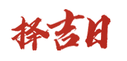红花日历网